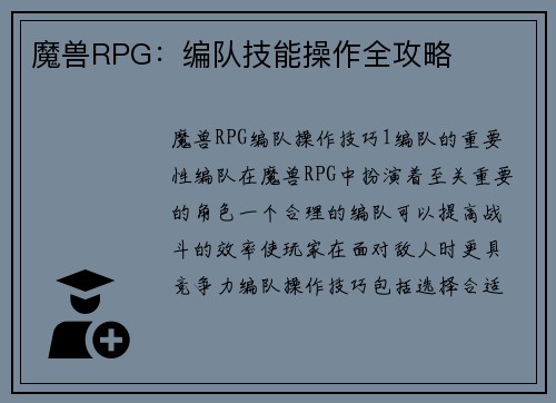 魔兽RPG：编队技能操作全攻略