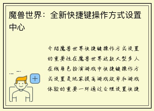 魔兽世界：全新快捷键操作方式设置中心