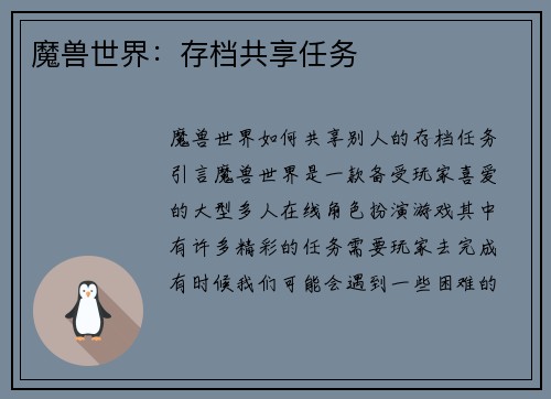 魔兽世界：存档共享任务