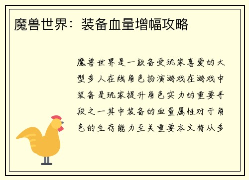 魔兽世界：装备血量增幅攻略