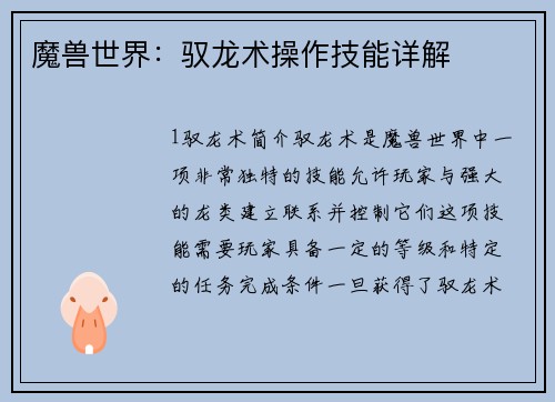 魔兽世界：驭龙术操作技能详解