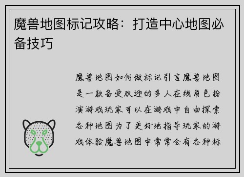 魔兽地图标记攻略：打造中心地图必备技巧