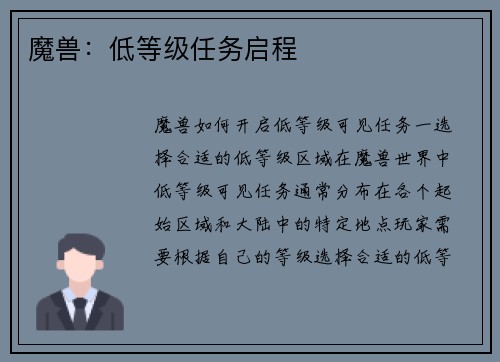 魔兽：低等级任务启程