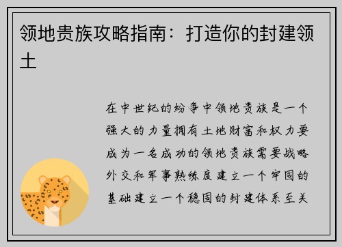领地贵族攻略指南：打造你的封建领土