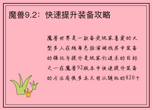 魔兽9.2：快速提升装备攻略